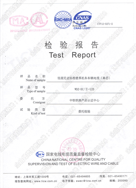 机车线WDZ-DC/II-125铁路机车车辆用电线检验报告（国检）